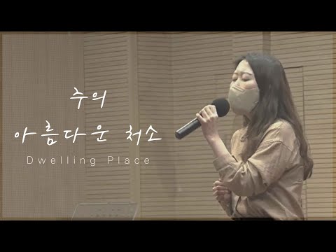 220226 토요예배 헌금송 "주의 아름다운 처소" (최문선)