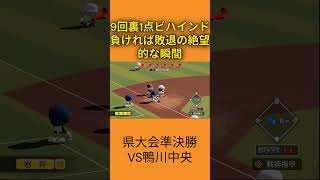 【パワプロ2026】9回裏1点ビハインドとかいう逆転激熱展開をご覧ください #shorts  #ゲーム実況 #パワプロ栄冠ナイン