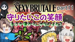 【ゆっくり実況】SEXY BRUTALE part11【セクシーブルテイル】