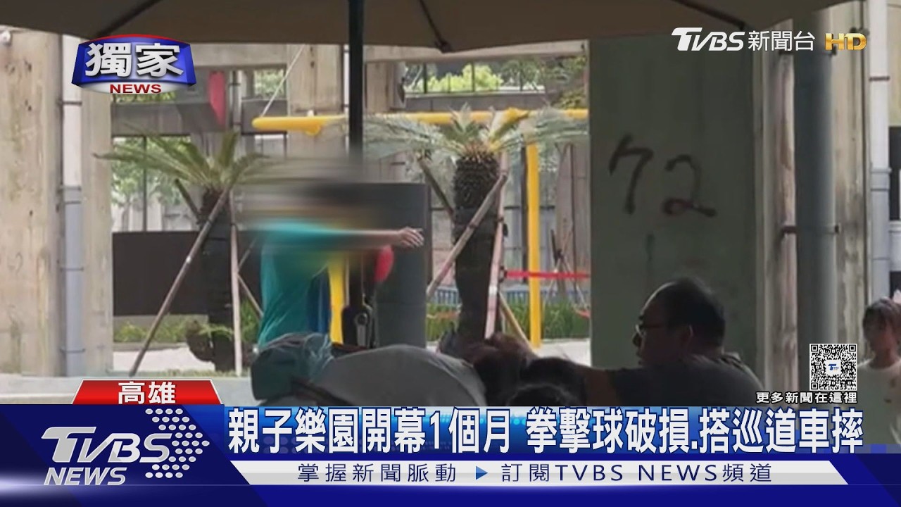獨家影音/高雄親子遊樂園開幕1個月!設施破壞嚴重「搭巡道車摔飛」