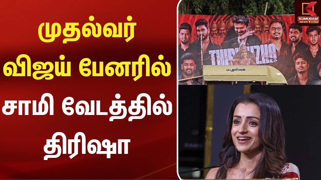 முதல்வர் விஜய் பேனரில் சாமி வேடத்தில் திரிஷா | Trisha | Kumudam News முதல்வர் விஜய் பேனரில் சாமி வேடத்தில் திரிஷா | Trisha | Kumudam News