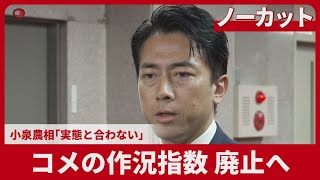 【ノーカット】コメの作況指数、廃止へ 小泉農相「実態と合わない」