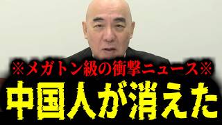 【緊急速報】すべての日本人に朗報です！！中国人が消えました！！　【日本保守党 百田尚樹 有本香 高橋洋一 北村晴男 あさ8】