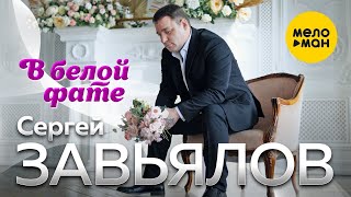 Сергей Завьялов - В белой фате (Official Video)