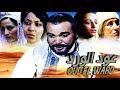 فيلم مغربي عـــود الــورد Film Oud El Ward HD