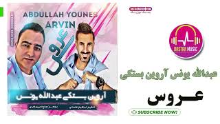 Arvin bastaki abdollah younes آروین بستکی عبدالله یونس عروس