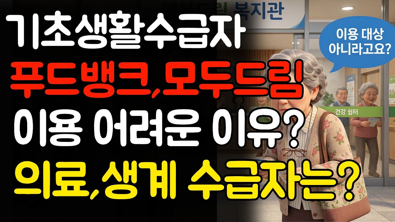 기초생활수급자 왜 푸드뱅크 , 모두드림 이용 못 한다고 할까?