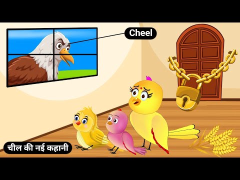 चील की नई कहानी|Cheel Ka Hamla|Tuni Chidiya Kahani|Hindi Cartoon|Birds Stories|Tuni Chidiya Stories