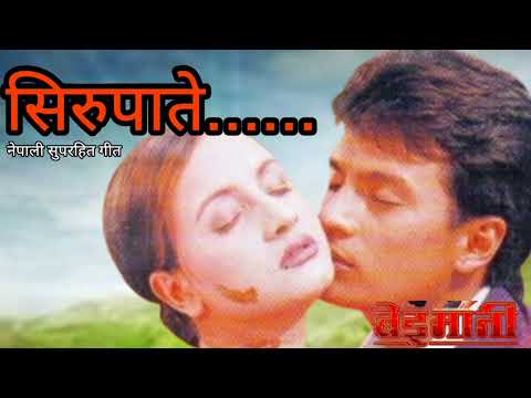 SIRUPATE | BEIMANI | NEPALI MOVIE SONG | SHREE KRISHNA SHRESTHA | BIPANA THAPA | SHIVA SHRESTHA