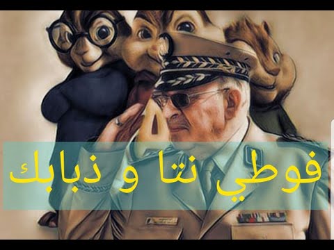 يا قايد الاركان, ياو طبق لينا الدستور لي راك تنادي بيه