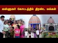BREAKING வள்ளுவர் கோட்டத்தில் திரண்ட மக்க�