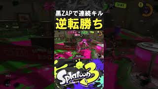 黒ザップでガチエリア大逆転勝利！【スプラトゥーン3】【Splatoon3】【黒ZAP】 #shorts