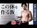 プロテインシェイク、サプリ一切摂りません!僕の体を作る食事お見せします!【自重トレーニー】