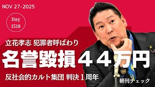 立花孝志 犯罪者呼ばわり名誉毀損で損害賠償４４万円判決 東京地裁