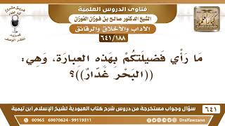 صورة [188 /641] ما رأي فضيلتكم بهذه العبارة، وهي: ((البحر غدار))؟ الشيخ صالح الفوزان