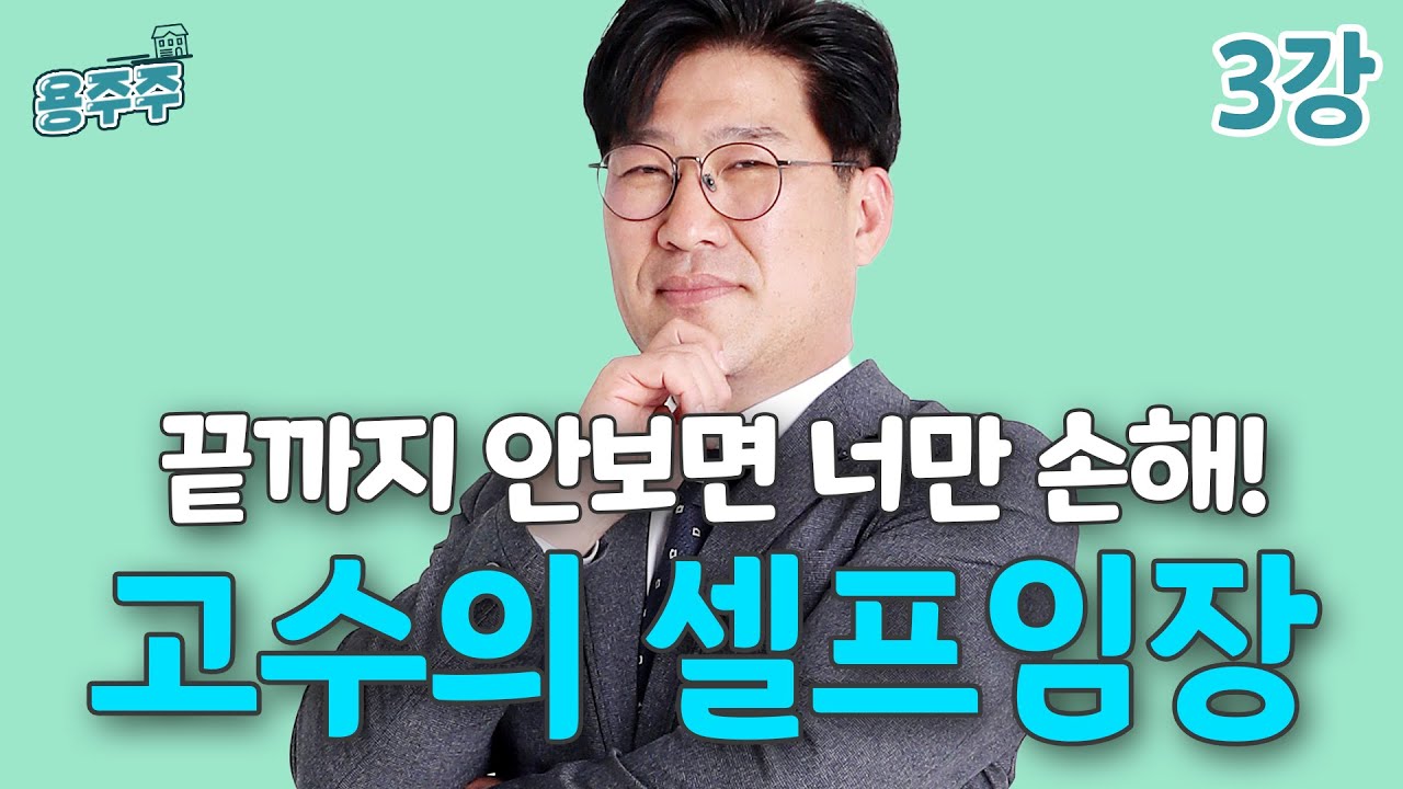 [용주주] 3강 “부동산 임장은 이렇게 해야지” 고수의 실전 꿀팁!
