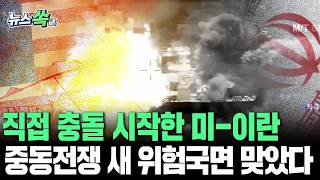 직접 충돌 시작한 미-이란…중동전쟁, 새 위험국면 맞았다 [뉴스쏙]/ 연합뉴스TV(YonhapnewsTV)