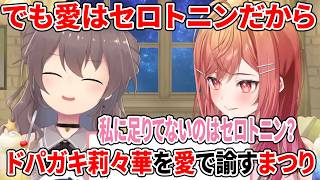 でも愛はセロトニンだから…ドパガキ莉々華を愛で諭すまつり【ホロライブ切り抜き/夏色まつり/一条莉々華】