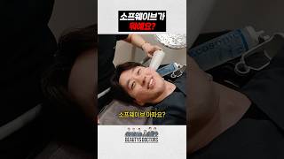 소프웨이브 성형 시술