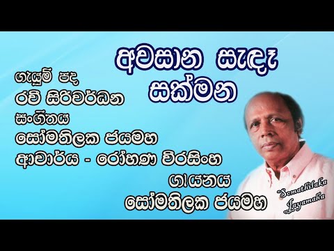 අවසාන සැඳෑ සක්මන.. (Awasana Sanda Sakmana) | Somathilaka Jayamaha