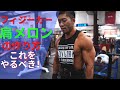 【肩トレ】最強の肩メロンを作るならこれをやるべき!!