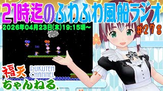 【雑談】21時迄の「ふわふわ風船ラジオ」第278回【レトロゲーム/VTuber】