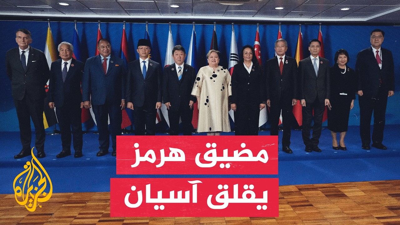 آسيان تحذر من تداعيات تصعيد الشرق الأوسط وتهديد الملاحة في هرمز