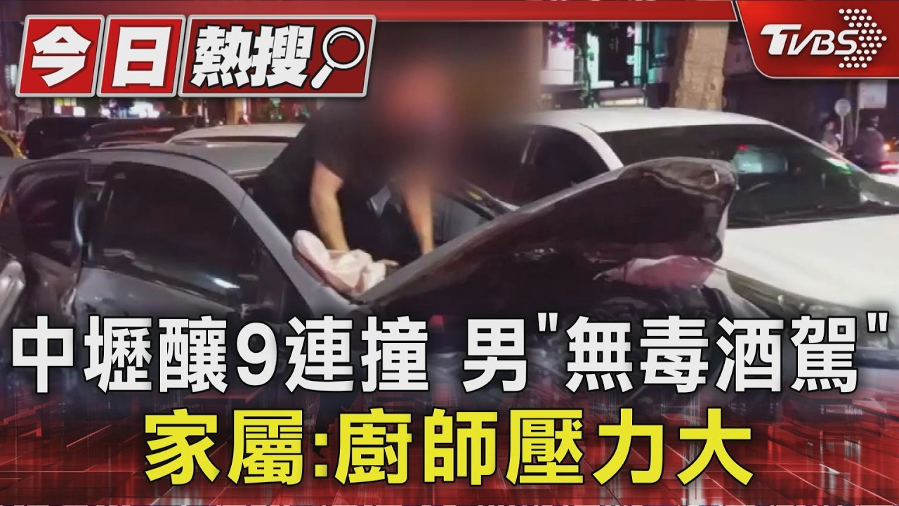中壢釀9連撞 男｢無毒酒駕｣ 家屬:廚師壓力大｜TVBS新聞 @TVBSNEWS01