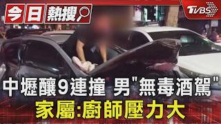 中壢「9車追撞」!37歲肇事廚師扇警遭逮