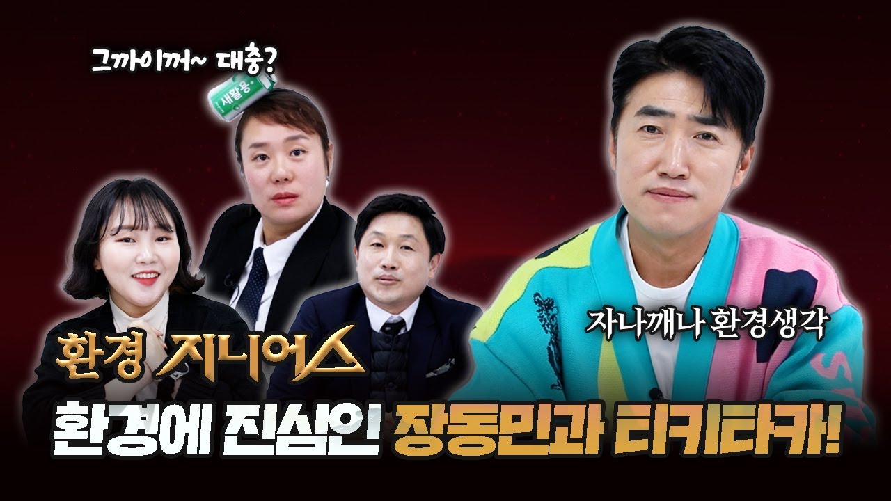 환경 지니어스! 환경에 진심인 장동민과 티키타카!(자나깨나 환경생각)