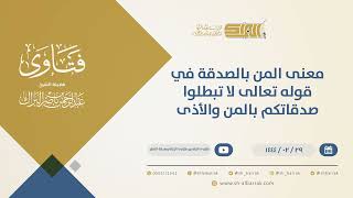 صورة معنى المن بالصدقة في قوله تعالى لا تبطلوا صدقاتكم بالمن والأذى  - الشيخ عبدالرحمن البراك (10262)