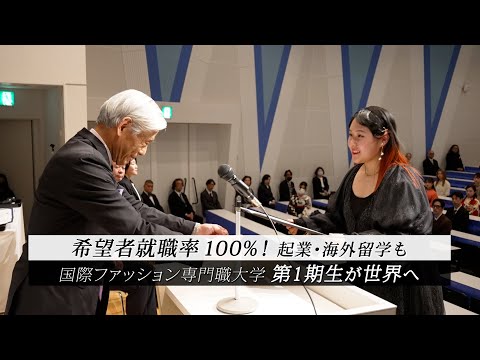 希望者就職率100％！起業・海外留学も。国際ファッション専門職大学第1期生が世界へ羽ばたく卒業式