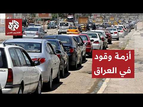 أزمة البنزين في العراق