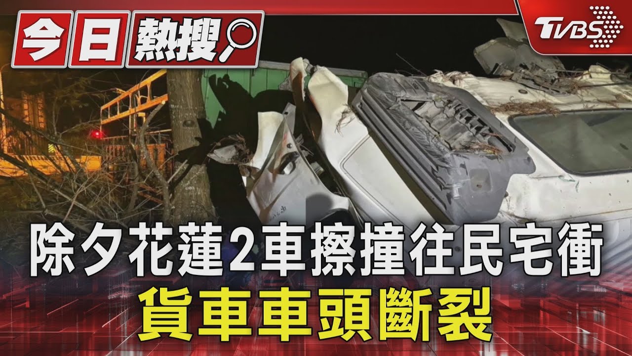 除夕花蓮2車擦撞往民宅衝 貨車車頭斷裂