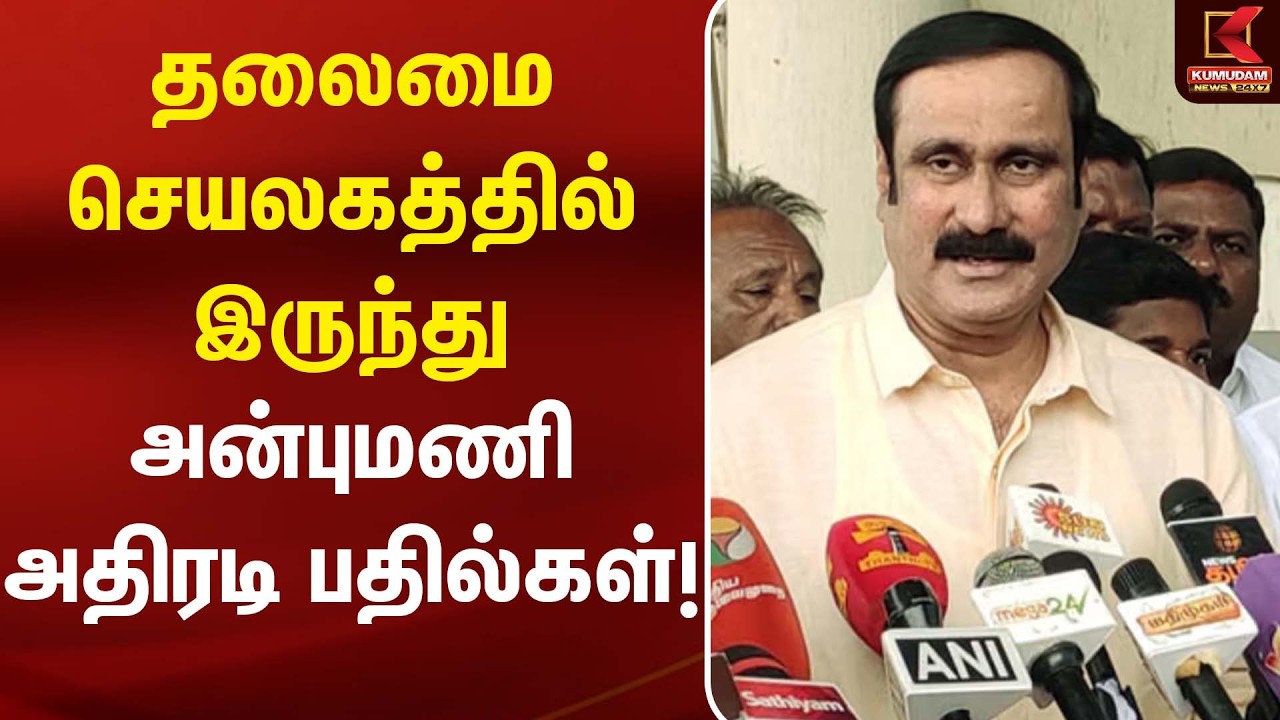 அன்புமணி ராமதாஸ் செய்தியாளர் சந்திப்பு | PMK | Anbumani Press meet | Kumudam News