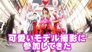 可愛いモデル撮影に参加してきた！