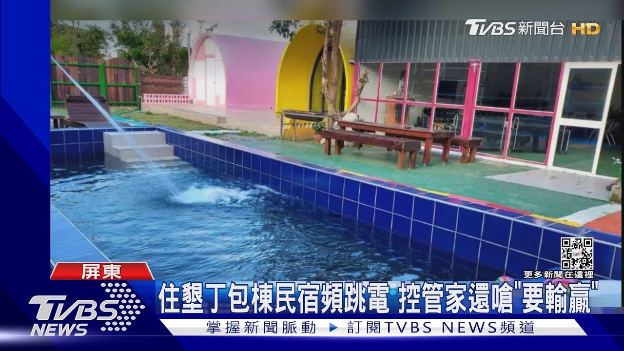 墾丁包棟民宿頻跳電!控管家嗆「要釘孤枝」 業者:房客先國罵
