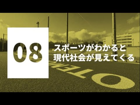 情報学科 【模擬授業】社会学部 スポーツ文化学専攻_スポーツがわかると現代社会が見えてくる［WEBオープンキャンパス｜追手門学院大学］