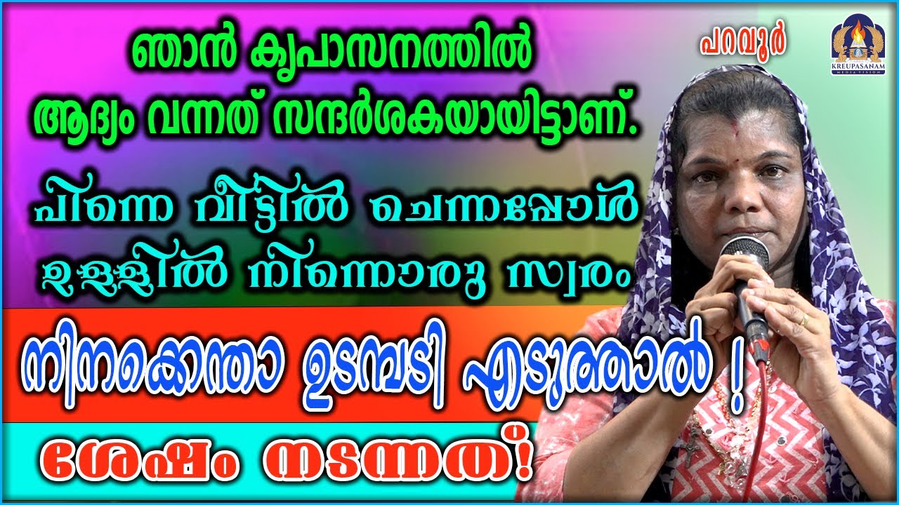 ഞാൻ കൃപാസനത്തിൽ ആദ്യം വന്നത് സന്ദർശകയായിട്ടാണ്.പിന്നെ വീട്ടിൽ ചെന്നപ്പോൾ ഉള്ളി