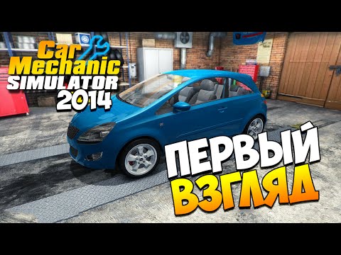 Car Mechanic Simulator 2014 | Первый взгляд