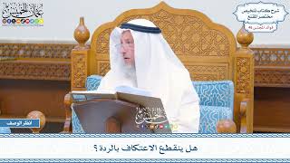 2350 - هل ينقطع الاعتكاف بالردة؟ - عثمان الخميس