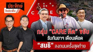 ประจักษ์จับประเด็น | 7 ก.ย. 69