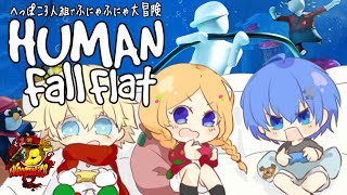【Human: Fall Flat】へっぽこ3人組改めふにゃふにゃ3人組になった！w/エビオ、レイド【アキロゼ/ホロライブ】