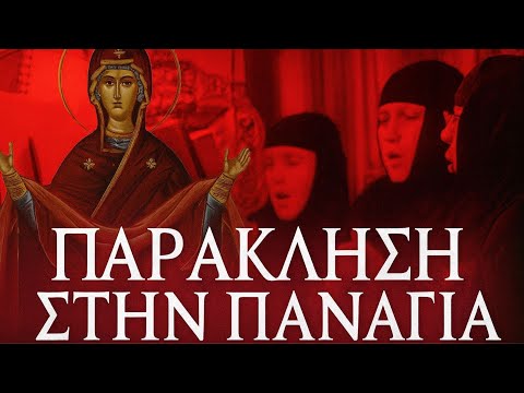 Παράκληση προς την Παναγία όπως δεν την έχετε ξανακούσει – Μονή Κλειστών.Paraklesis of Theotokos