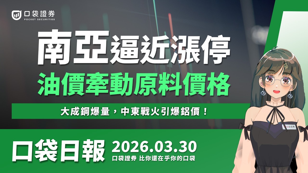 【口袋日報】南亞逼近漲停,油價牽動原料價格!大成鋼爆量,中東戰火引爆鋁價!2026.03.30