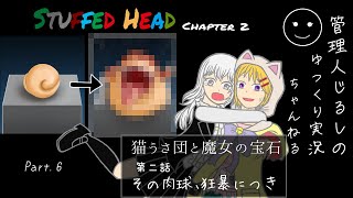 【ゆっくり実況】その肉球、狂暴につき「Stuffed Head Chapter 2」　Part 6