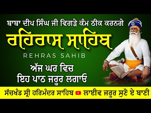 Baba Deep Singh Ji | Rehras Sahib | Rehras Sahib Da Path | Rehras Sahib Full Path #rehras_sahib