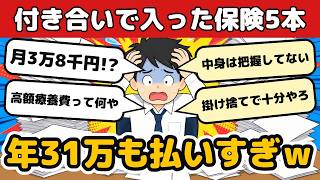 【悲報】付き合いで入った保険5本、見直したら月3万8千円も払ってた結果ｗｗｗ【2chお金スレ・有益スレ】