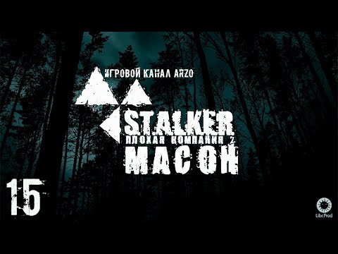 Прохождение Плохая компания 2: Масон #15 - Ловушка для зомби