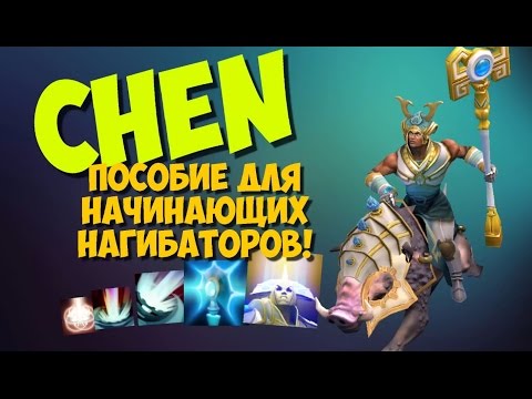 Как играть за героя Chen в Dota 2 Гайд по герою Чен дота 2 (fungamer)